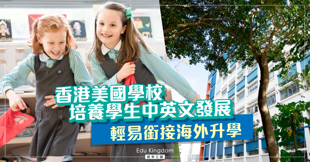 【國際學校】香港美國學校培養學生中英文發展 輕易銜接海外升學