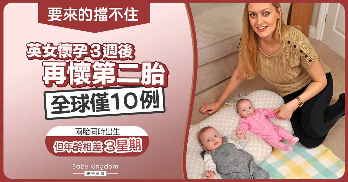 【生命奇蹟】英國媽媽相隔3週懷上龍鳳胎 全球僅10多例