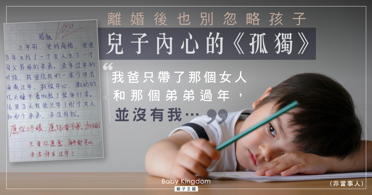 心痛！6歲男孩滿分作文　揭父母離婚背後孤獨慘況