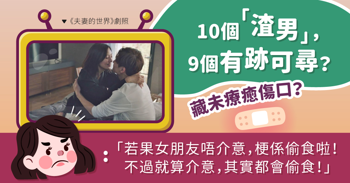 【感情關係】出軌的背後　或藏重創未癒合的傷口