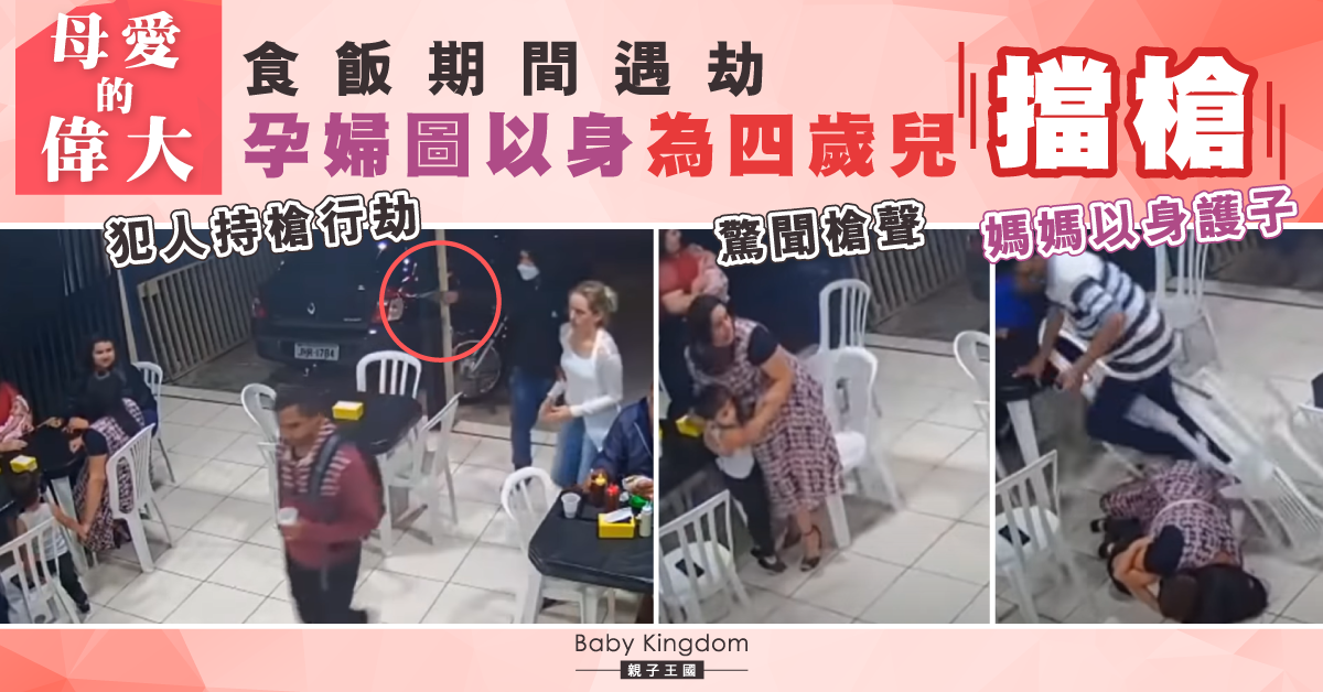 【偉大母愛】食飯遇劫 孕婦以身為4歲兒擋槍