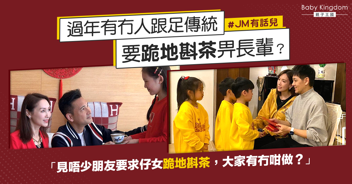 【#JM有話兒】過年的傳統 需要跪地向長輩奉茶嗎？