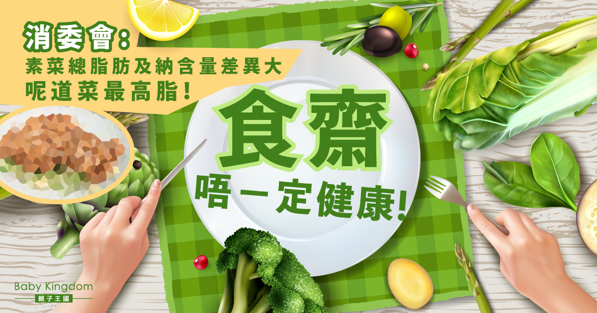 【消委會】素菜總脂肪及納含量差異大 呢道菜最高脂肪！