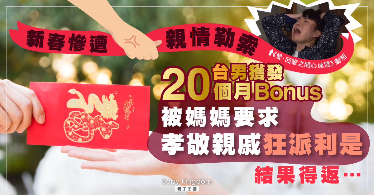 台男獲發20個月年終獎金 被媽媽要求孝敬親戚 結果…