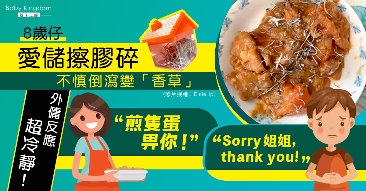 少主誤倒擦膠碎「加料」　外傭窩心善後獲港媽大讚！