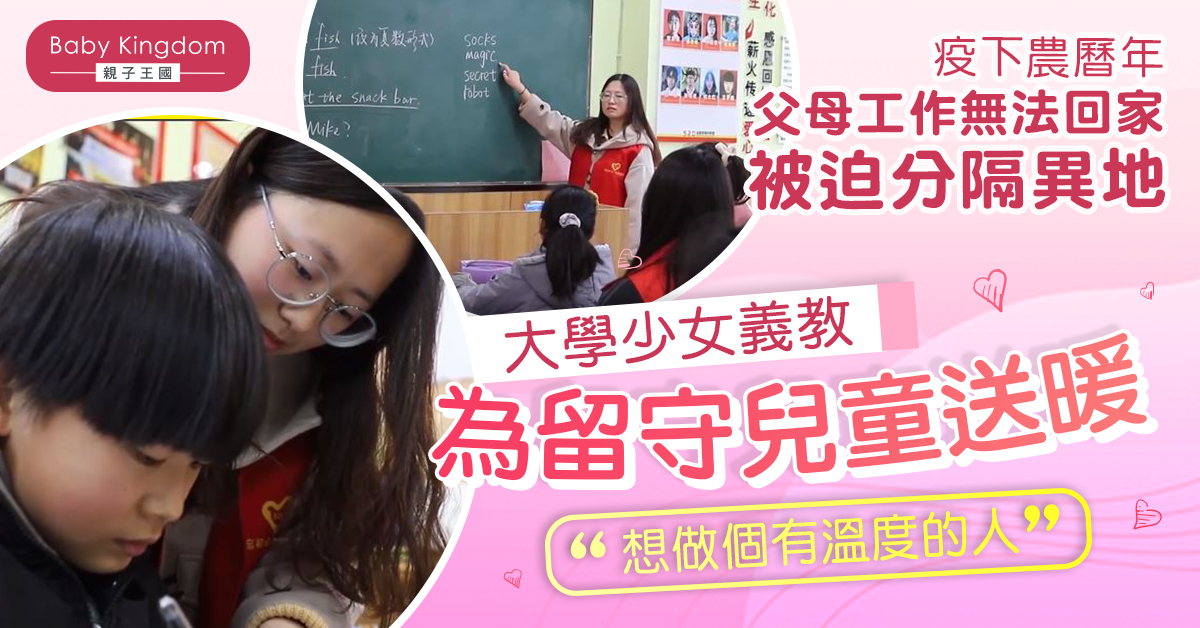 暖心寒假！00後英文系少女　為留守兒童義教︰父母不用擔心