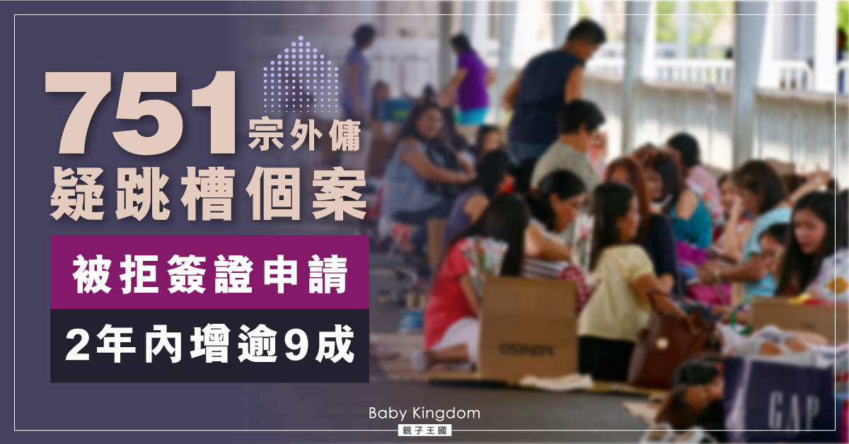 外傭疑跳槽被拒批簽證個案增9成　議員促修例保僱主權益