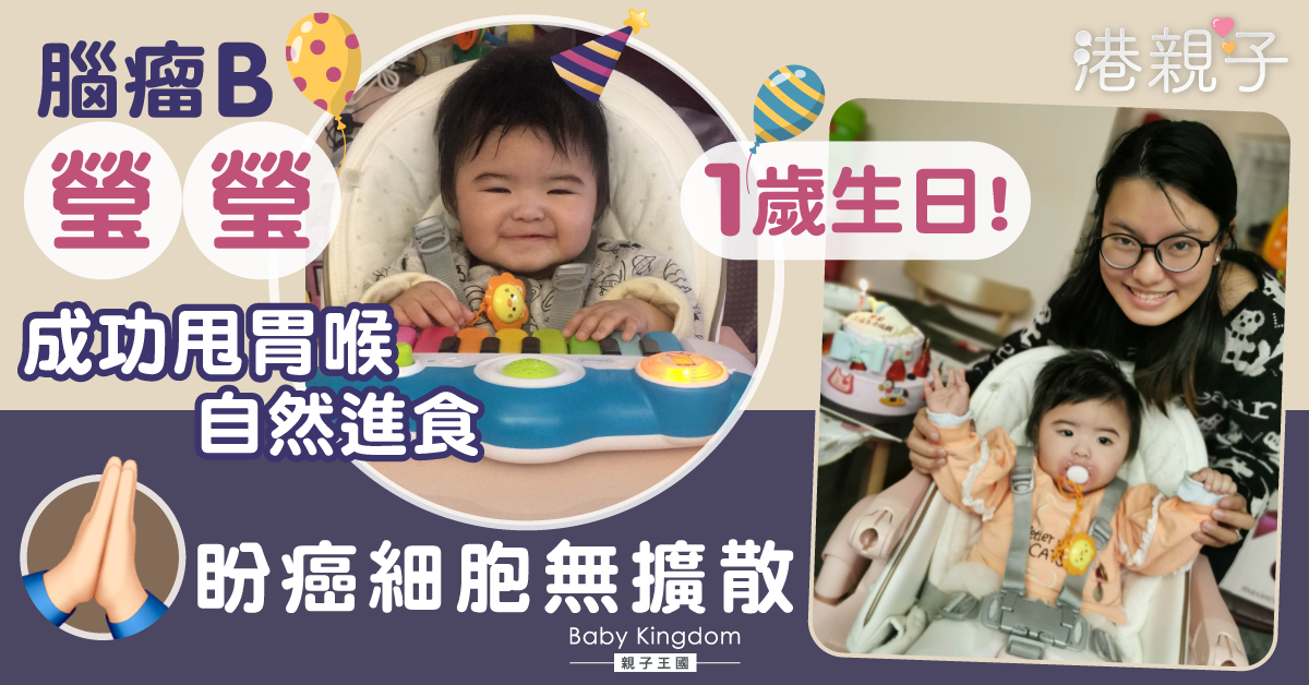 集氣！1歲腦瘤B抽筋嚇壞媽媽　待報告出爐決何時動手術