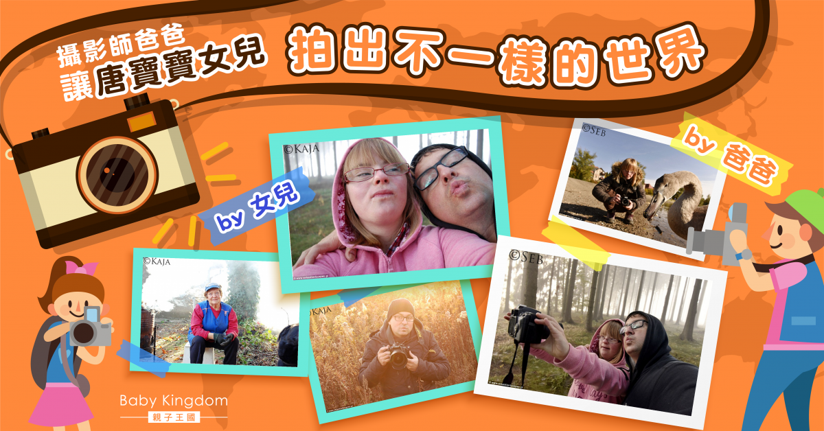 攝影師爸爸與唐寶寶女兒「比賽」　女兒初體駭作品有驚喜！