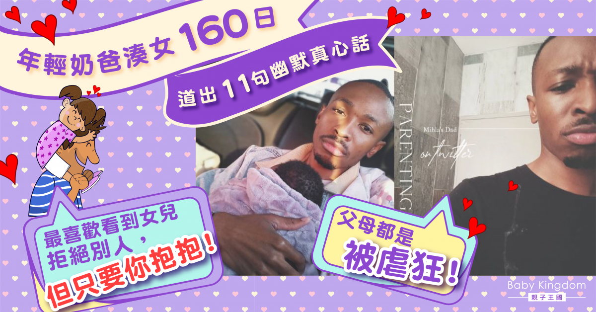 新手爸媽共鳴！11句說中你心底話的湊B幽默金句
