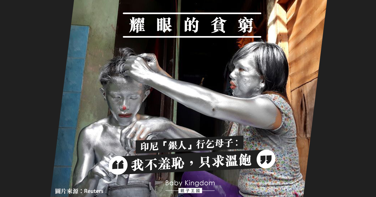 【可憐母子】疫下經濟差　印尼「銀人」行乞︰為溫飽沒關係