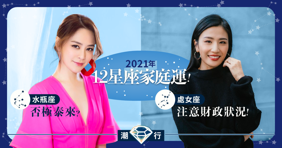 12星座2021年家庭運！緊記「四字珍言」讓家庭更和睦