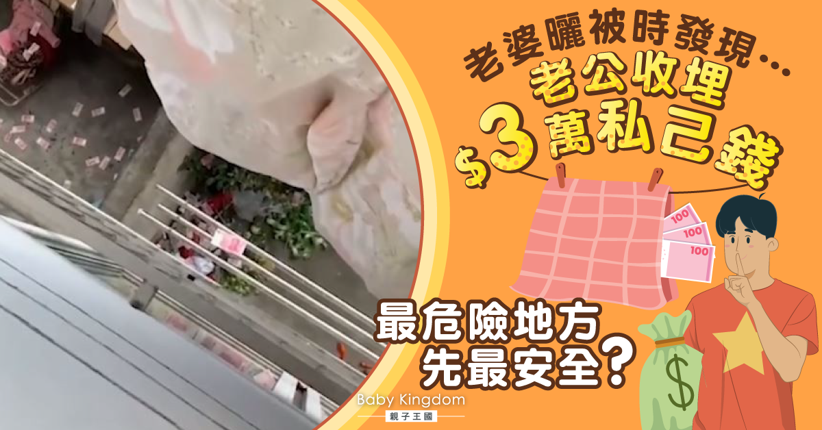 哭笑不得！老婆曬被變灑鈔票雨　揭老公藏$3萬私己錢