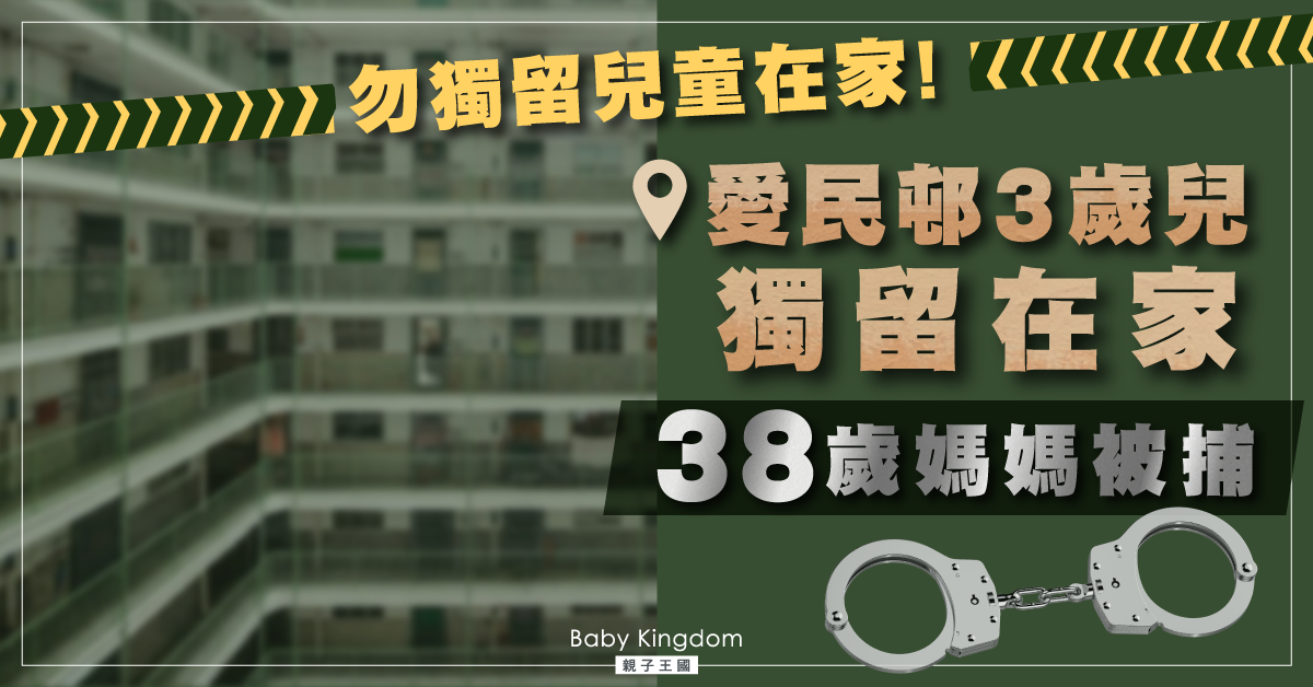 3歲男童半夜哭喊驚動鄰居　揭被獨留在家38歲母被捕　