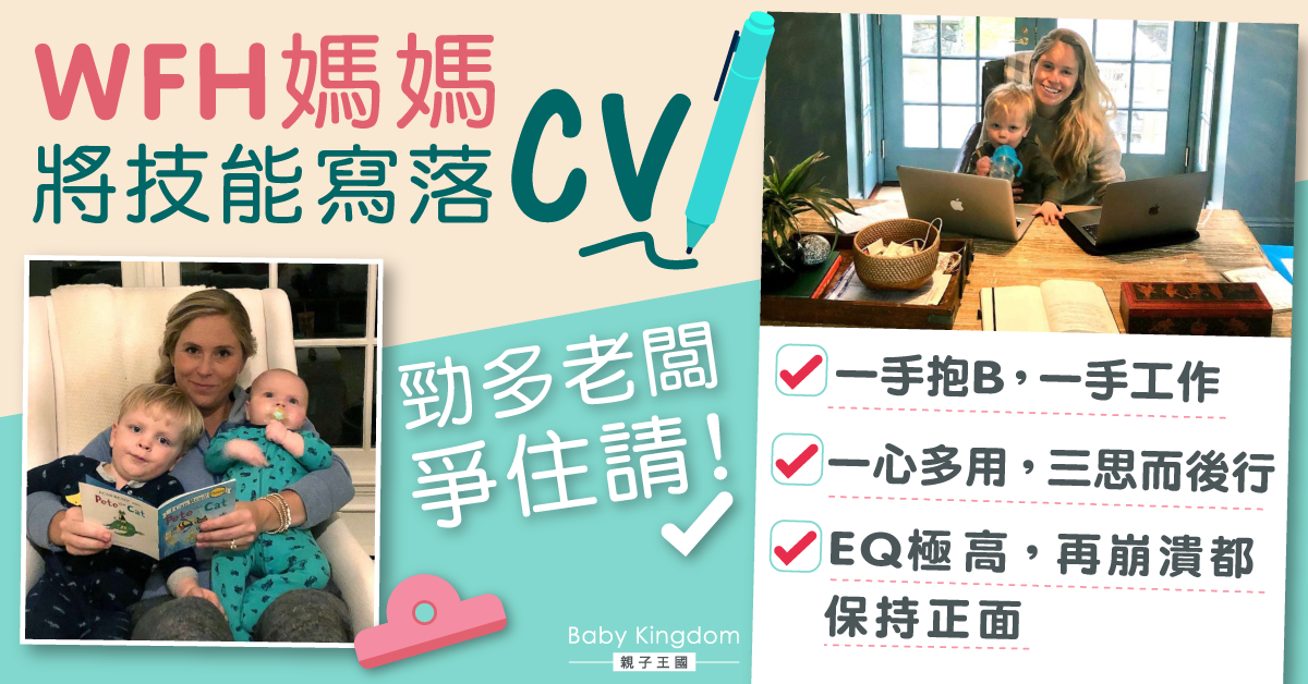 二寶媽WFH「分身術」勁到寫落CV！你有無呢11項「技能」？