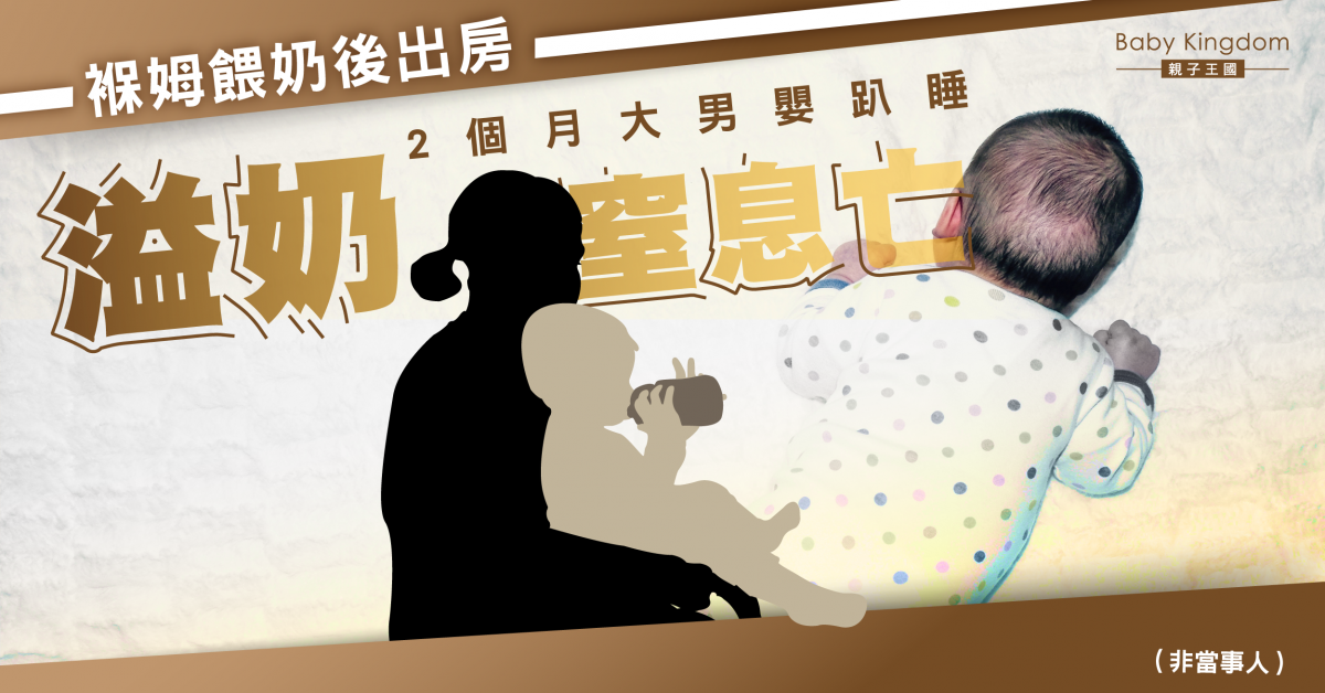 【天人永隔】2個月大兒子趴睡溢奶窒息亡　褓姆被告失職
