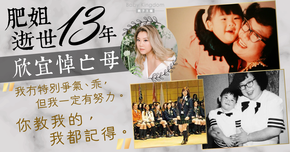 【永遠懷念肥姐】欣宜憶當年承諾　「你教的我都記得，請放心」