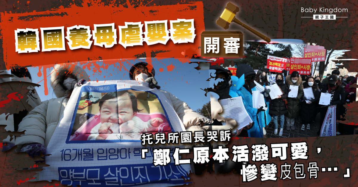 【韓國鄭仁案開審】養母凌虐女嬰致死　托兒所導師庭上聲淚俱下