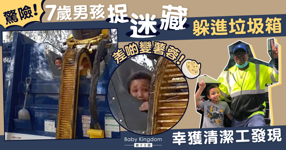 驚險!男童險當垃圾被攪爛 清潔工一個舉動成救命關鍵
