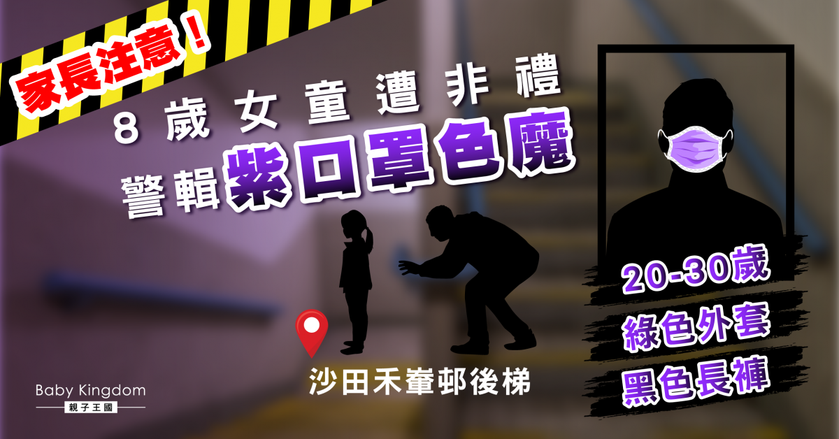 沙田禾輋風化案　紫口罩色魔非禮8歲女童後逃去