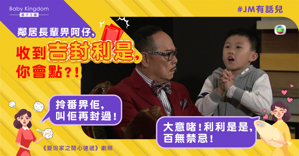 【JM有話兒】阿仔收到鄰居長輩「吉封」要點做？網民：百無禁忌
