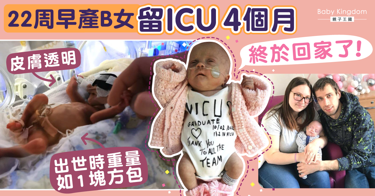 奇蹟！22周早產B女患心衰竭　4個月後終健康出院