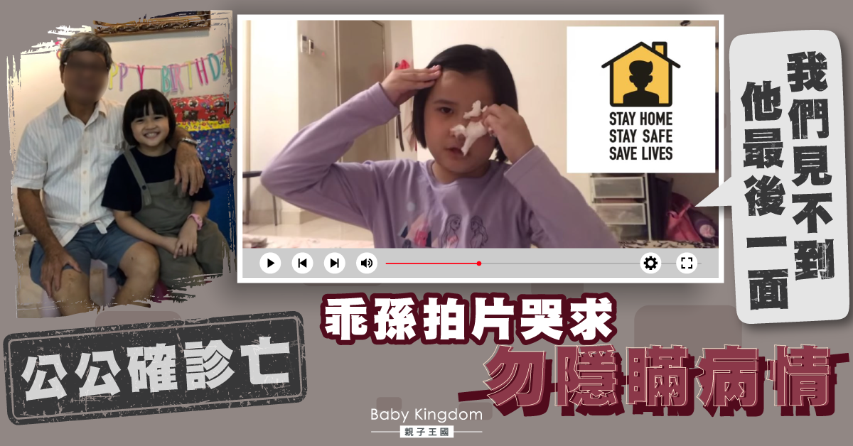 疑染疫好友照約飲茶　公公遭傳染亡　乖孫哭求︰勿隱瞞病情