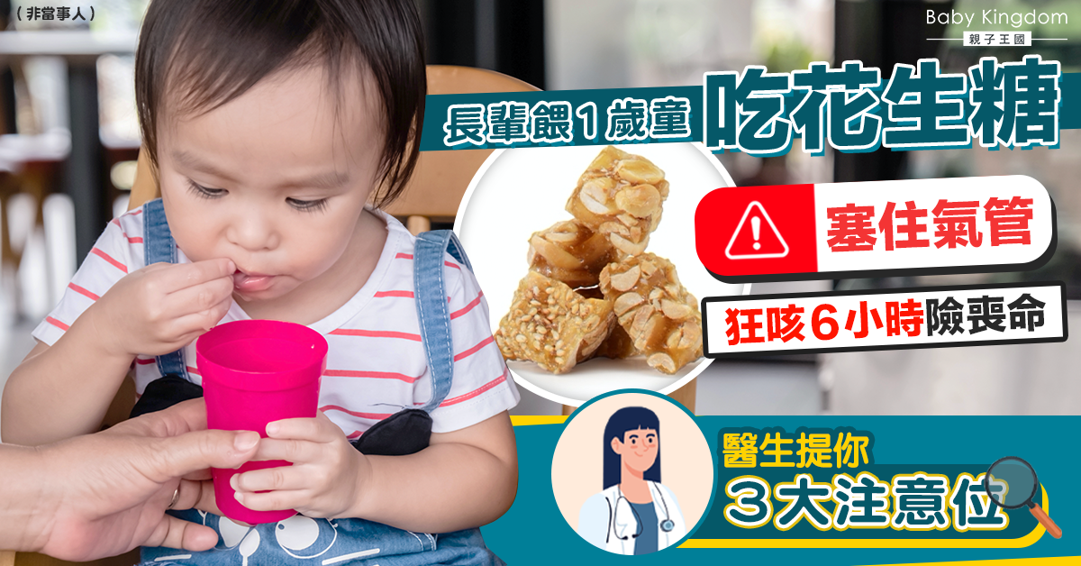 14個月大女童吃花生糖　嘴唇發紫狂咳　醫生提3大注意位