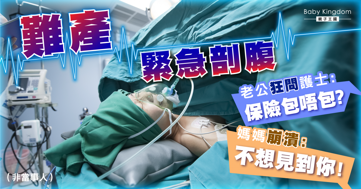 妻難產緊急剖腹　老公只狂問「保險包唔包？」　產後才是真正惡夢…