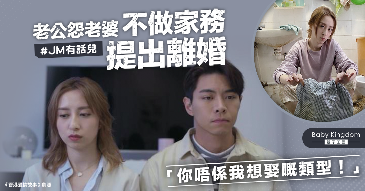 在職媽媽結婚3年　夫怨不做家務提離婚︰不盡妻責！