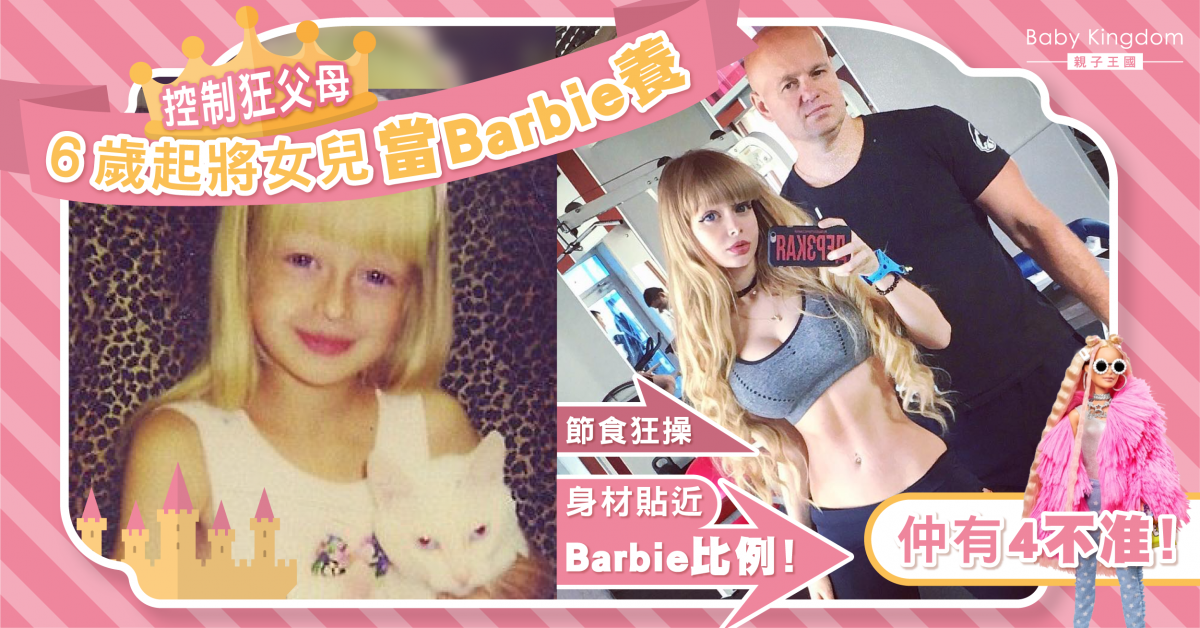 【控制狂父母】女兒6歲起當Barbie養 家規極嚴需守「4不准」