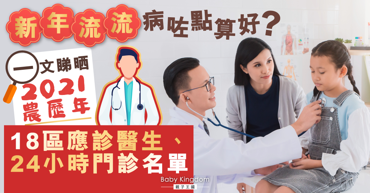 【農曆新年】18區應診醫生、24小時門診名單一文睇晒