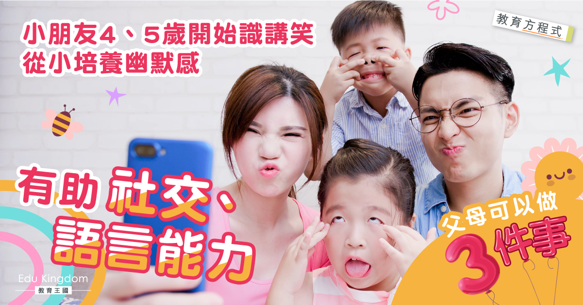 【教育方程式】從小培養孩子的幽默感 父母可以做三件事