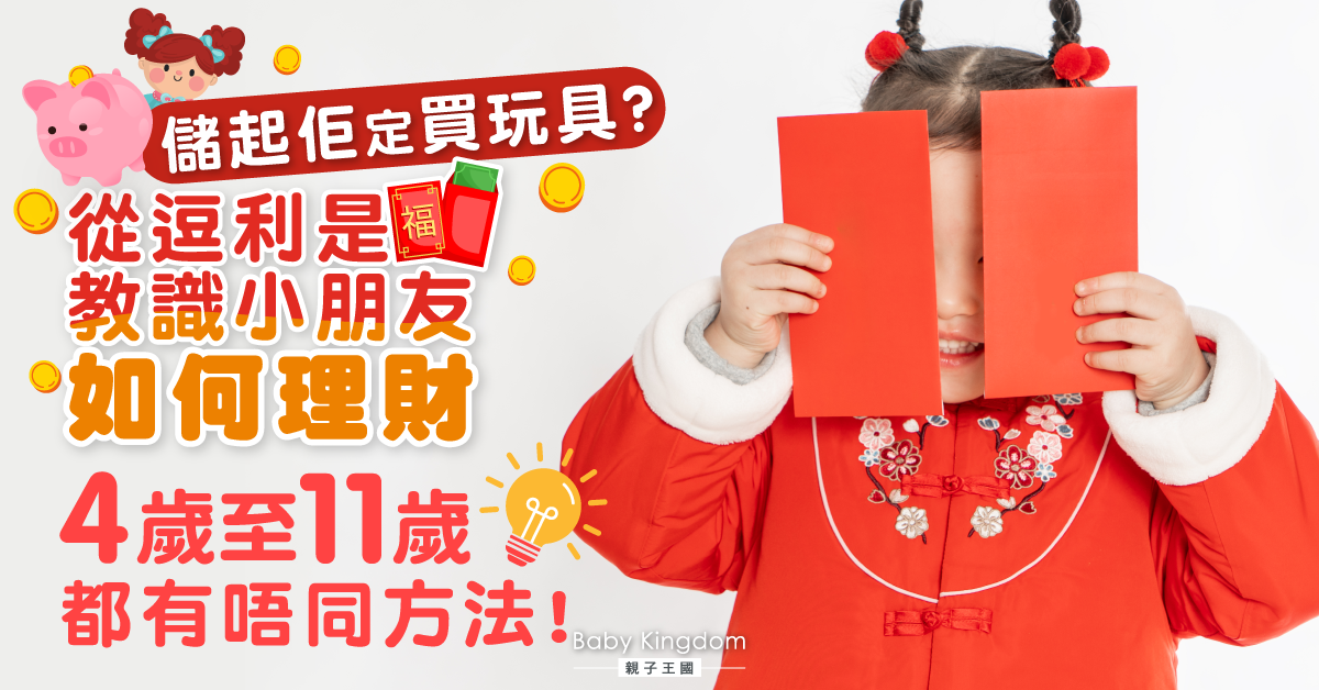 【從小學理財】由日常入手 趁新年教小朋友理財