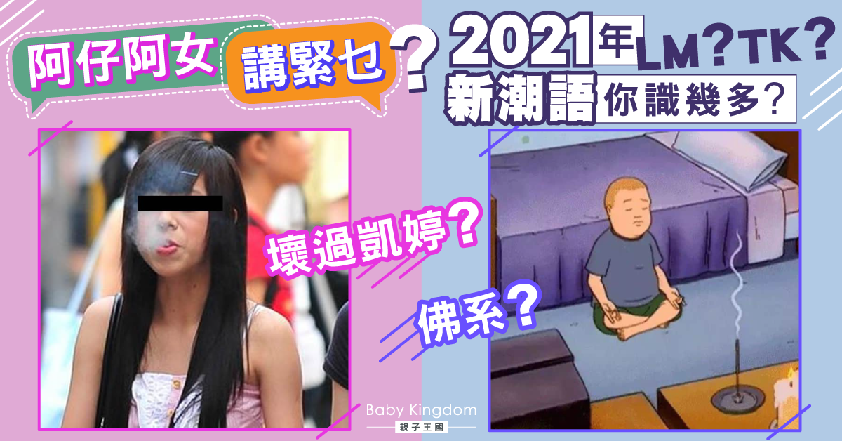 【2021潮語】爸媽必睇！阿仔阿囡到底講緊乜？