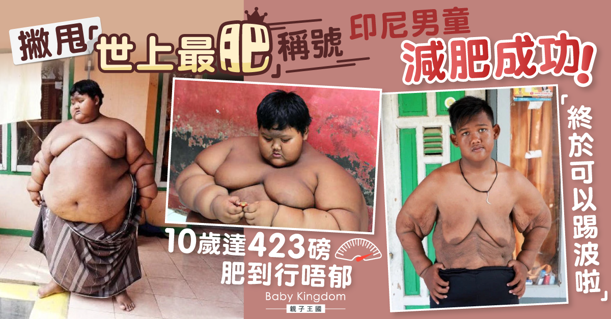 3年成功減去105公斤 世上最肥男童：終於可以踢波啦！