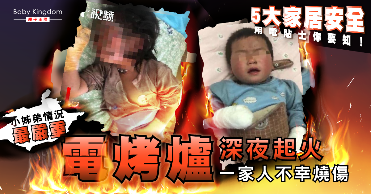 【附家居安全貼士】電烤爐深夜起火　小姊弟不幸嚴重燒傷