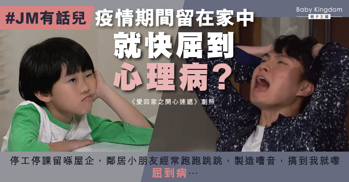 【JM有話兒】疫情長期留家 網民難忍孩子嘈音:就快屈到病