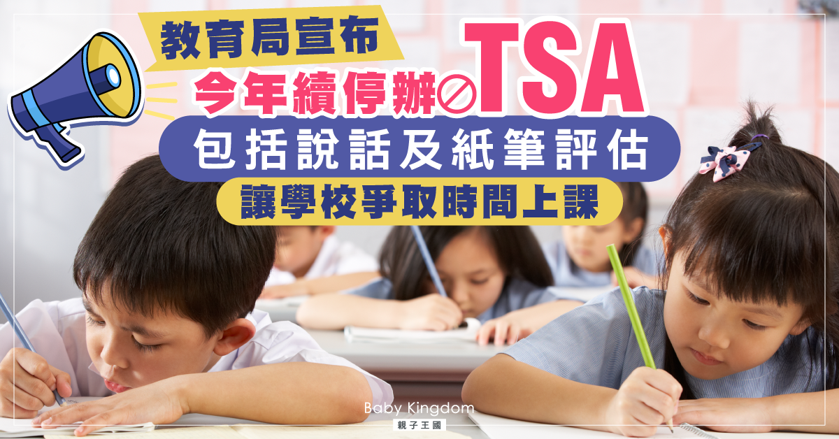疫情下第二年停辦TSA 教育局：讓學校更多時間上面授課