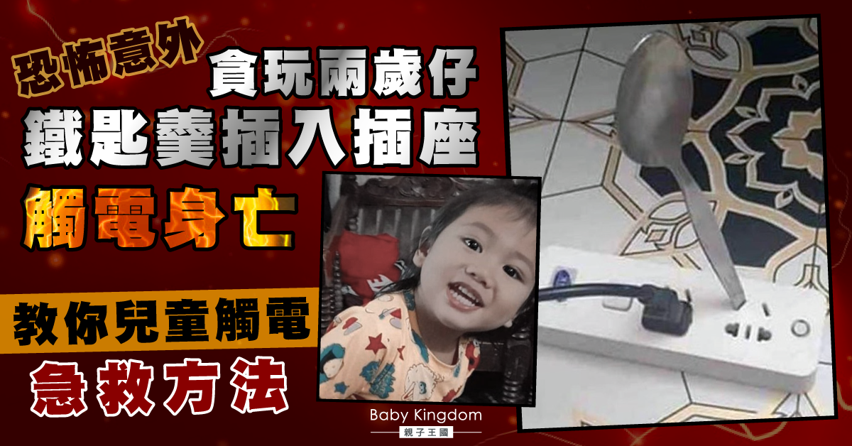 兩歲仔鐵匙羹插進插座觸電亡 教你兒童觸電急救方法