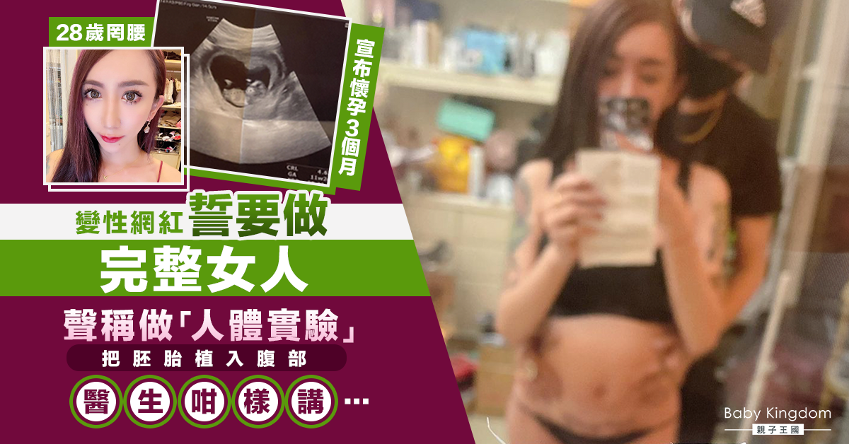 變性網紅宣布懷孕 稱把胚胎植入腹部 醫生駁斥：不可能