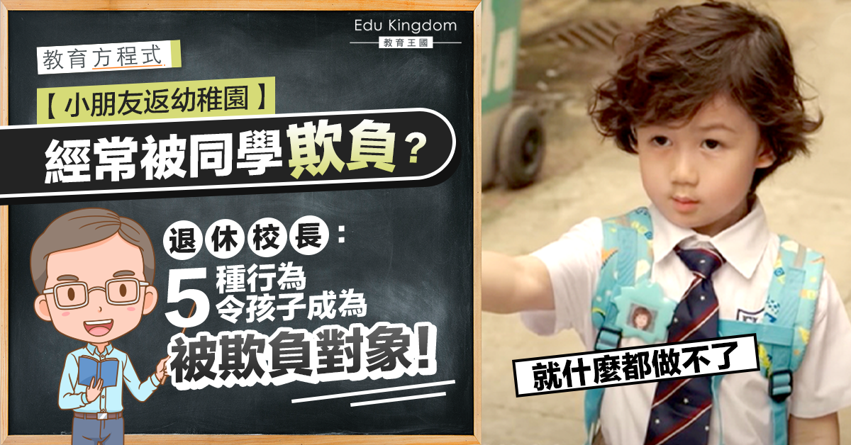 【教育方程式】小朋友常被朋輩欺負？先改善5種行為