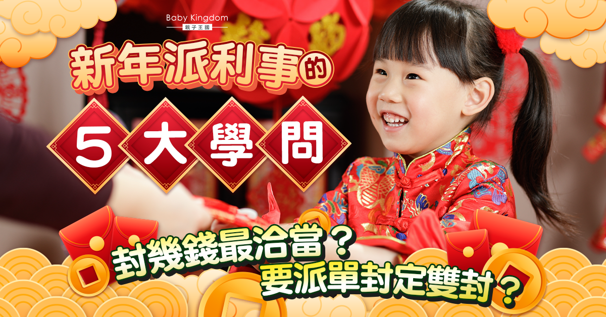 【農曆新年】派利事5大注意事項 新婚夫妻必睇！