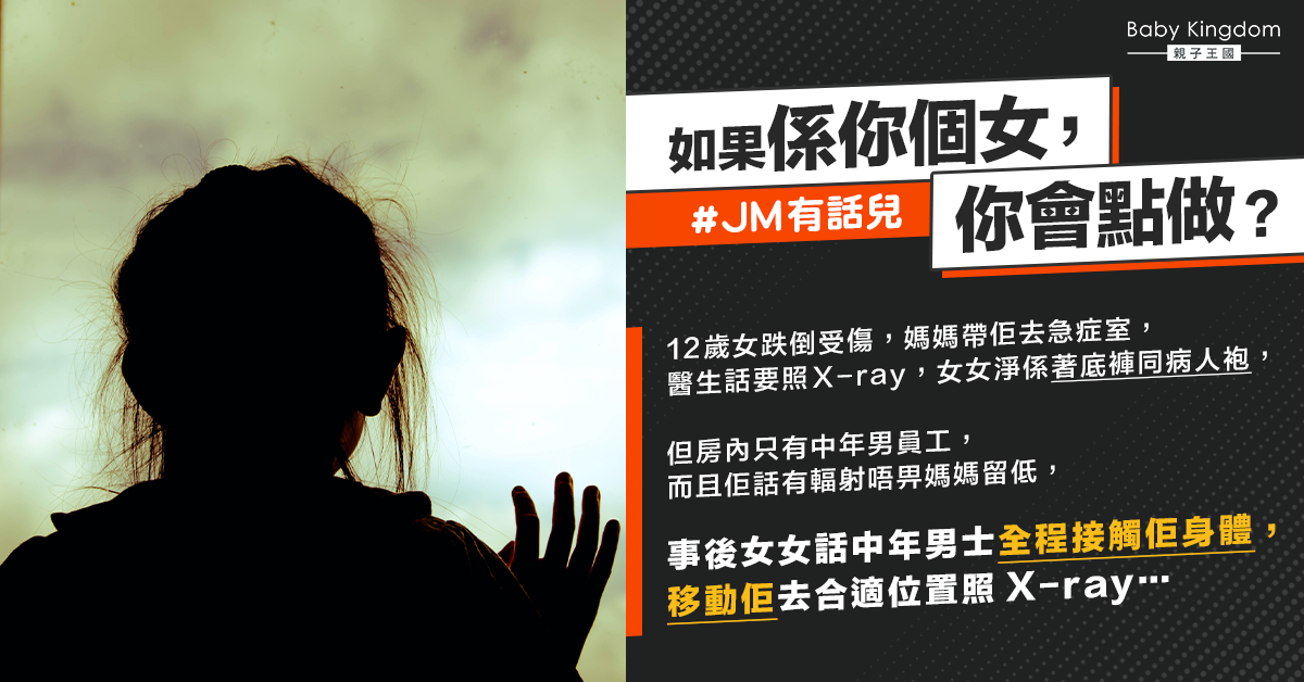 【JM有話兒】男醫護助12歲女照X光 港媽被趕感不滿