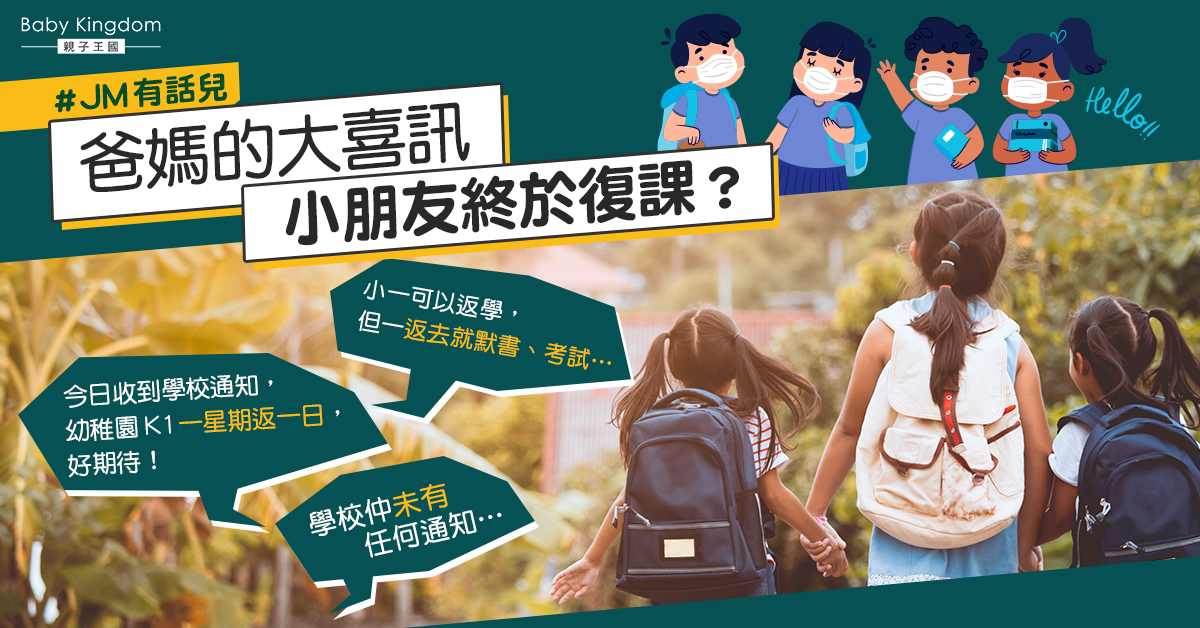 【#JM有話兒】父母的喜訊 小朋友終於復課了？