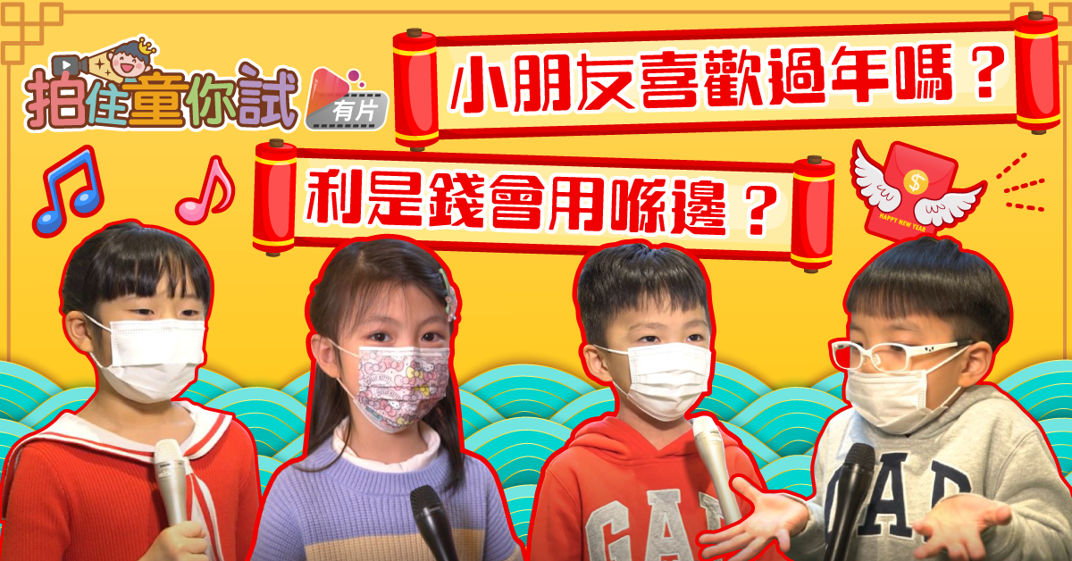 【拍住童你試】利是錢點用好？小朋友：唔知去晒邊