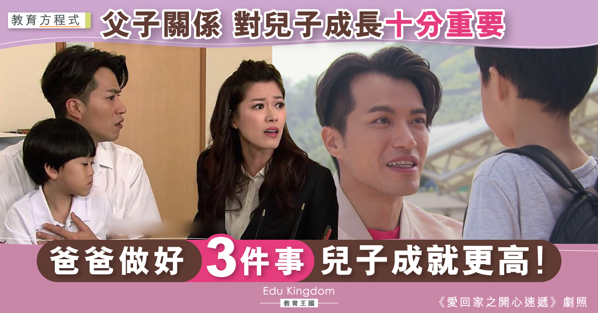 【教育方程式】偽單親影響大 父子關係影響兒子成就