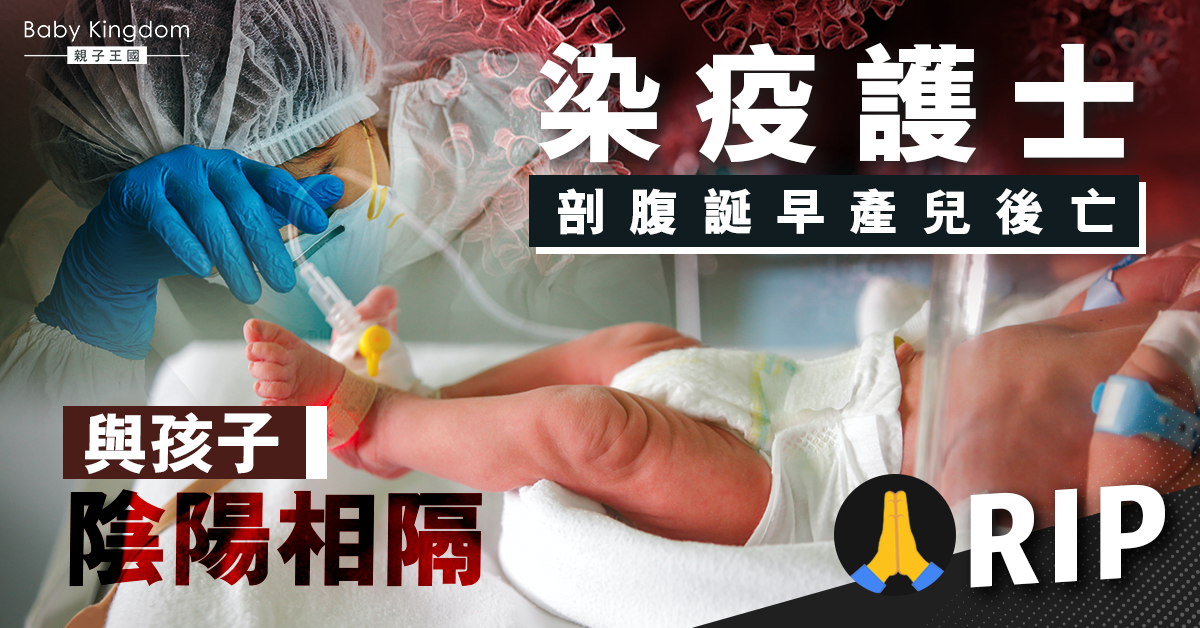 【未見面便永別】高齡孕婦護士確診 剖腹誕早產兒後亡