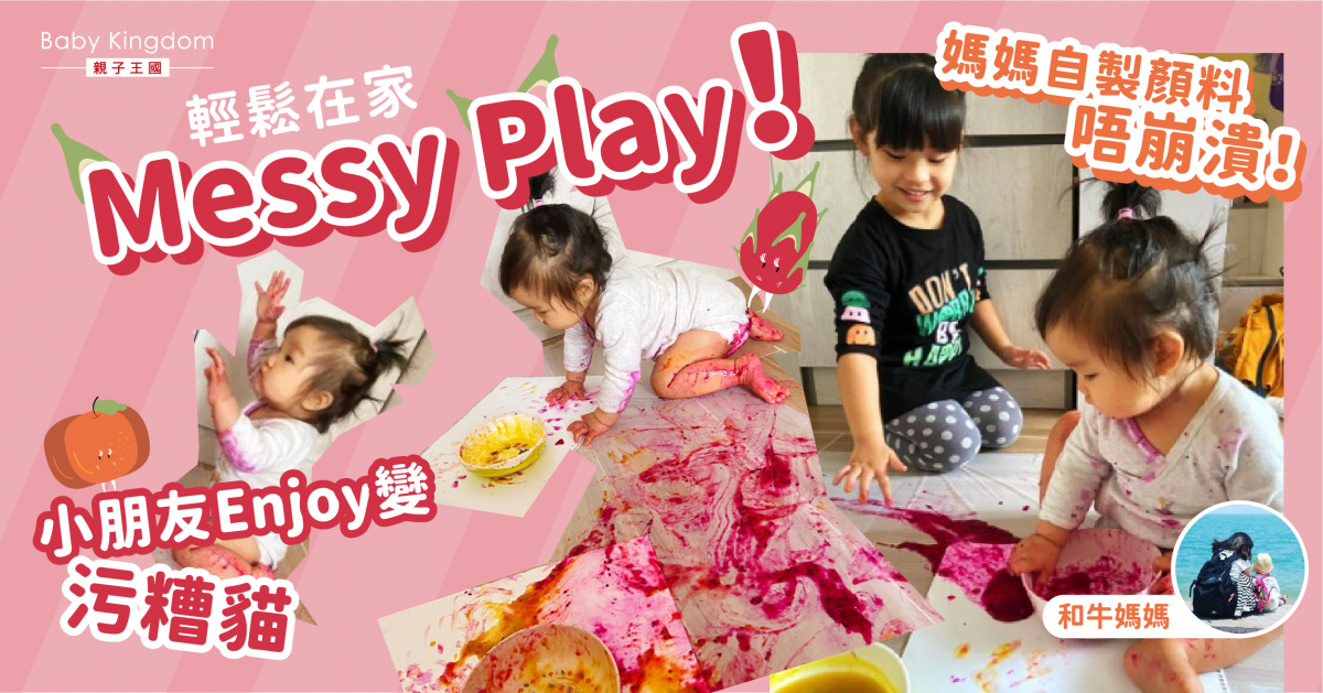 【在家Messy Play】100%食物製顔料 x 安全放心 x 污糟貓