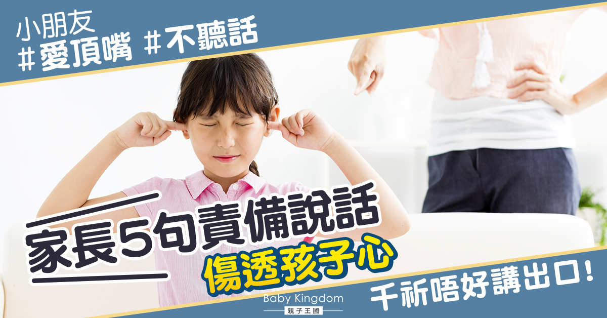 【教育方程式】小朋友愛頂嘴不服從 家長5說話傷透孩子心